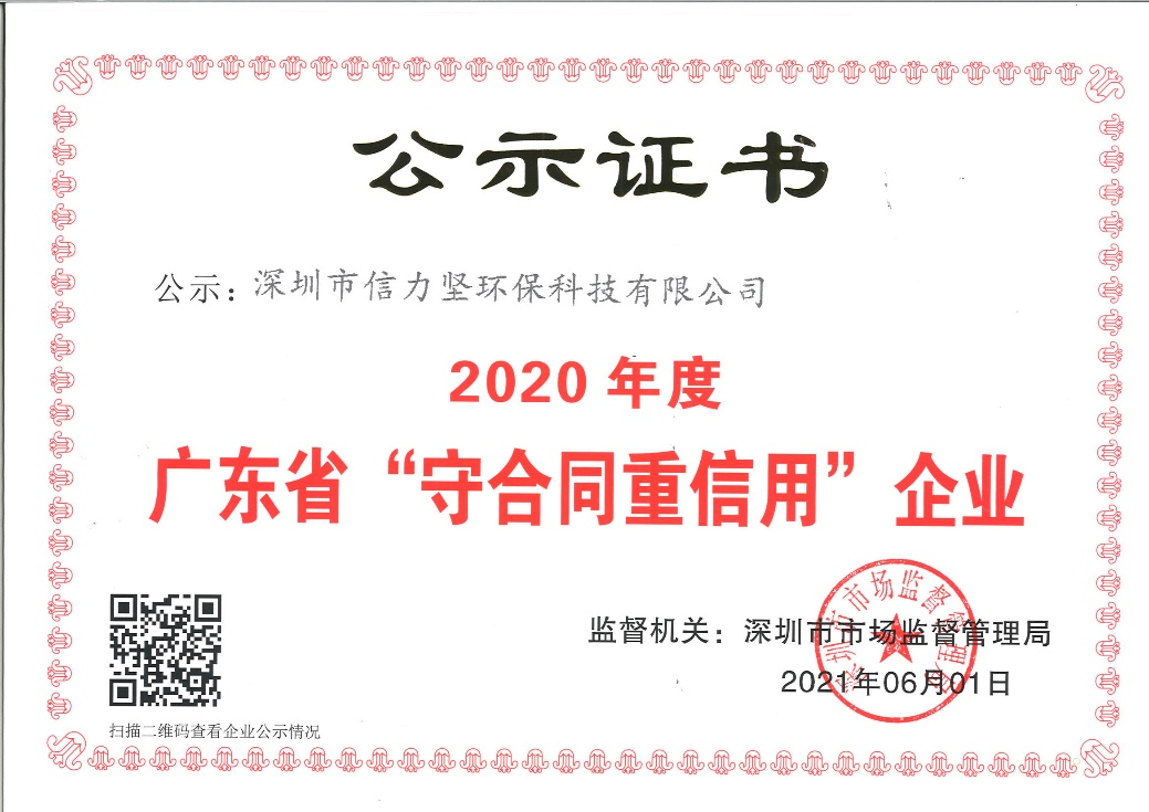 2020年，信力堅(jiān)再獲“守合同 重信用”企業(yè)